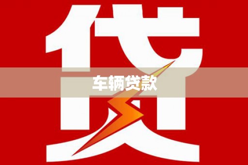 郾城车辆贷款