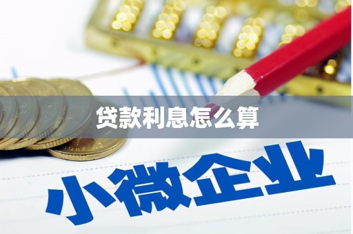 郾城贷款利息怎么算