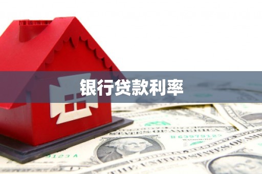 郾城银行贷款利率