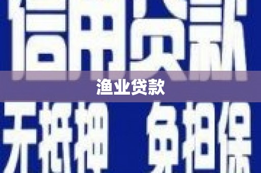 郾城渔业贷款