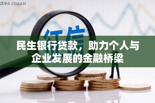 郾城民生银行贷款，助力个人与企业发展的金融桥梁