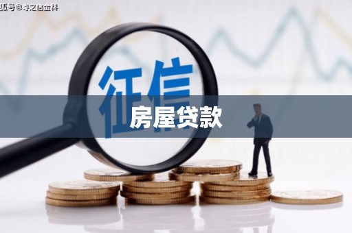 郾城房屋贷款