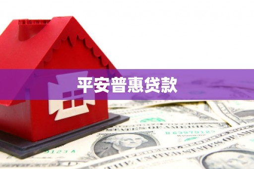 郾城平安普惠贷款