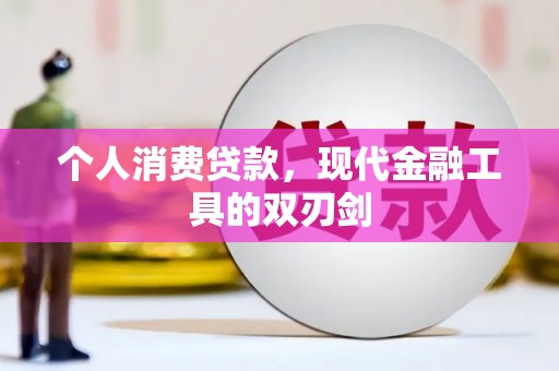 郾城个人消费贷款，现代金融工具的双刃剑