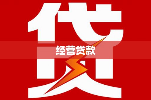郾城经营贷款
