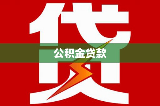 郾城公积金贷款