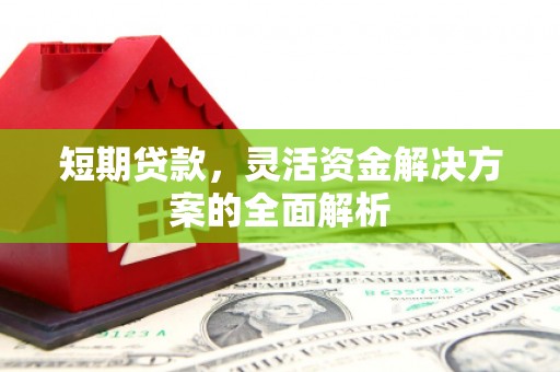 郾城短期贷款，灵活资金解决方案的全面解析