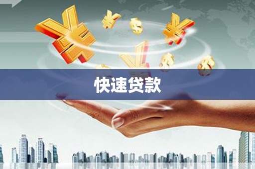 郾城快速贷款