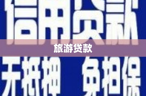 郾城旅游贷款