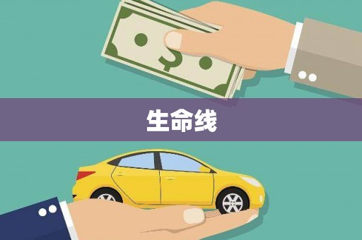 郾城生命线