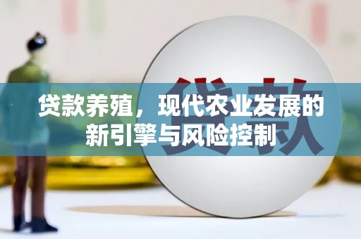 郾城贷款养殖，现代农业发展的新引擎与风险控制