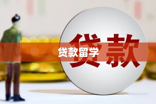 郾城贷款留学