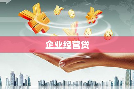郾城企业经营贷