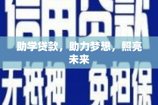 郾城助学贷款，助力梦想，照亮未来