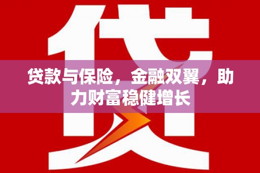 郾城贷款与保险，金融双翼，助力财富稳健增长