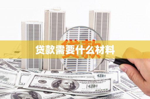 郾城贷款需要什么材料