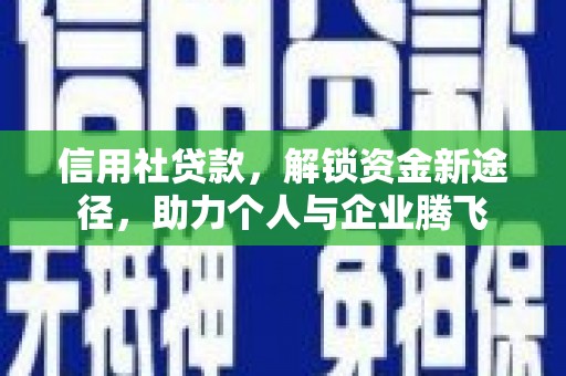郾城信用社贷款，解锁资金新途径，助力个人与企业腾飞