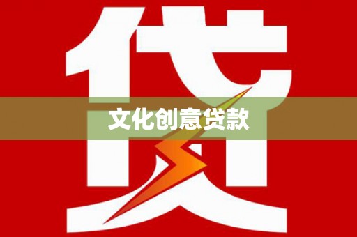 郾城文化创意贷款