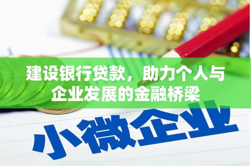 郾城建设银行贷款，助力个人与企业发展的金融桥梁