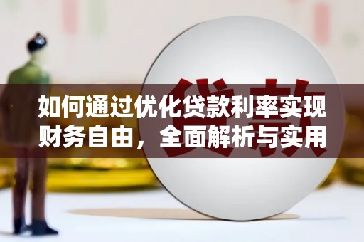 郾城如何通过优化贷款利率实现财务自由，全面解析与实用策略
