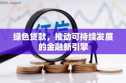 郾城绿色贷款，推动可持续发展的金融新引擎