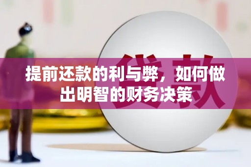 郾城提前还款的利与弊，如何做出明智的财务决策