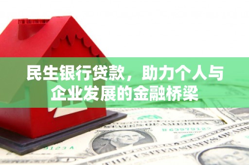 郾城民生银行贷款，助力个人与企业发展的金融桥梁