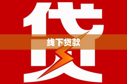郾城线下贷款