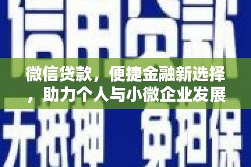 郾城微信贷款，便捷金融新选择，助力个人与小微企业发展