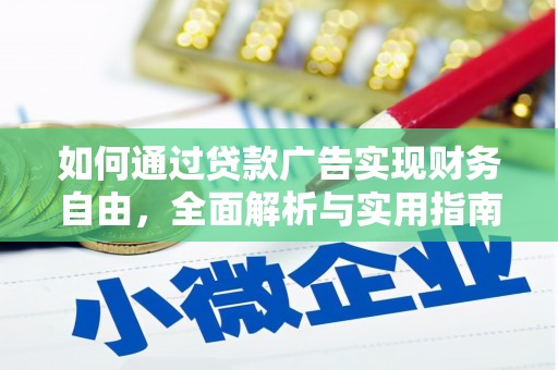 郾城如何通过贷款广告实现财务自由，全面解析与实用指南