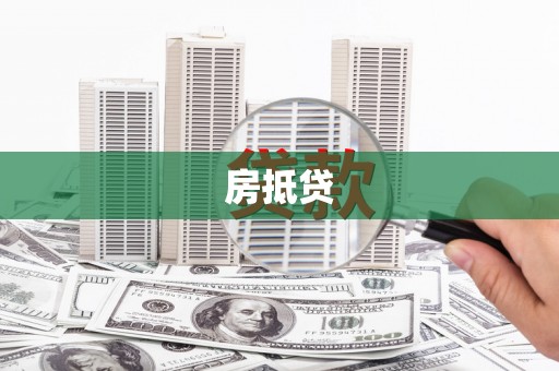 郾城房抵贷