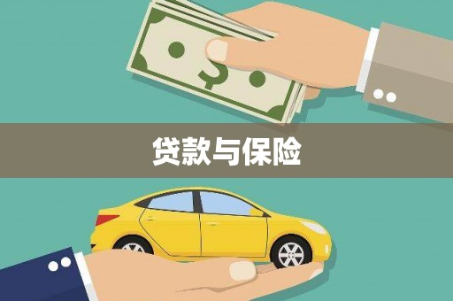 郾城贷款与保险