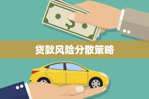 郾城贷款风险分散策略