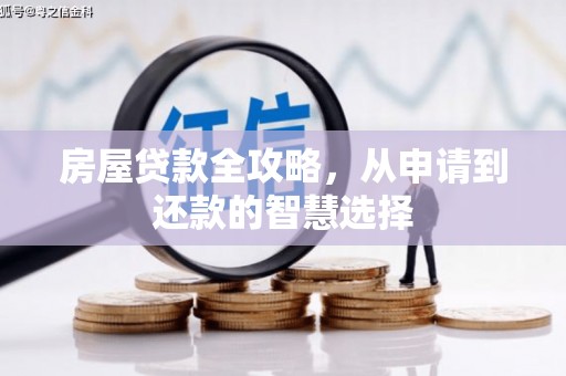郾城房屋贷款全攻略，从申请到还款的智慧选择