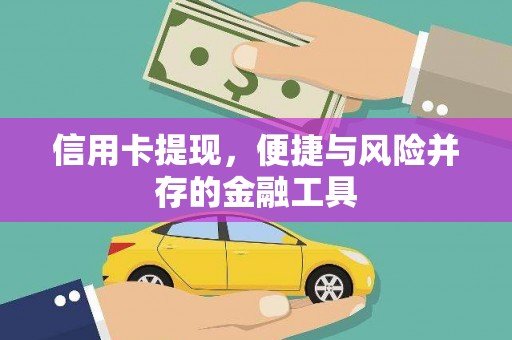 郾城信用卡提现，便捷与风险并存的金融工具