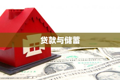 郾城贷款与储蓄