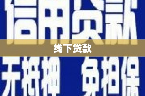 郾城线下贷款