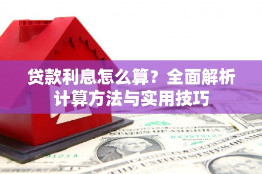 郾城贷款利息怎么算？全面解析计算方法与实用技巧