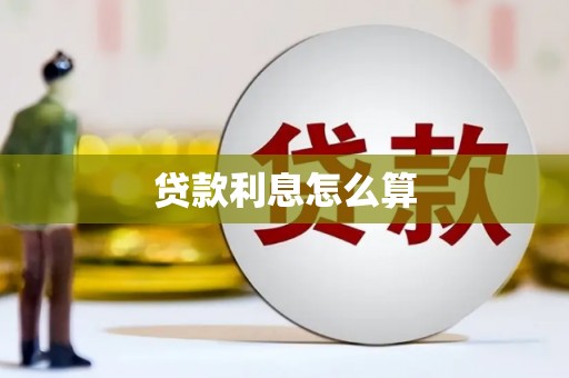 郾城贷款利息怎么算
