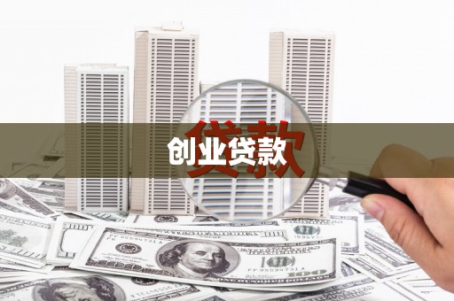 郾城创业贷款