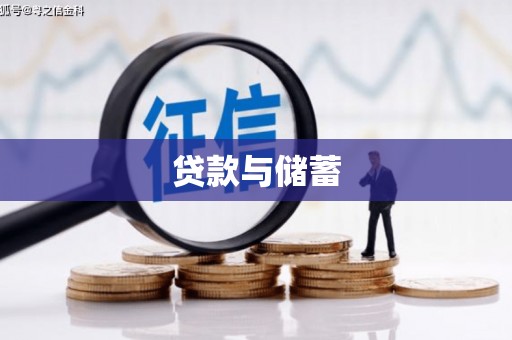 郾城贷款与储蓄