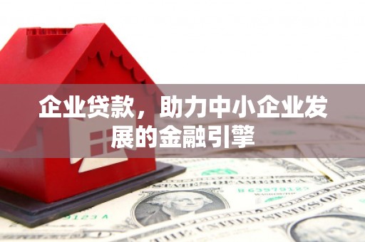 郾城企业贷款，助力中小企业发展的金融引擎