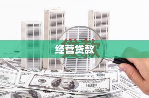 郾城经营贷款