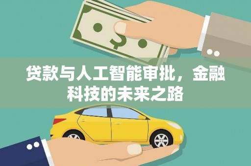 郾城贷款与人工智能审批，金融科技的未来之路