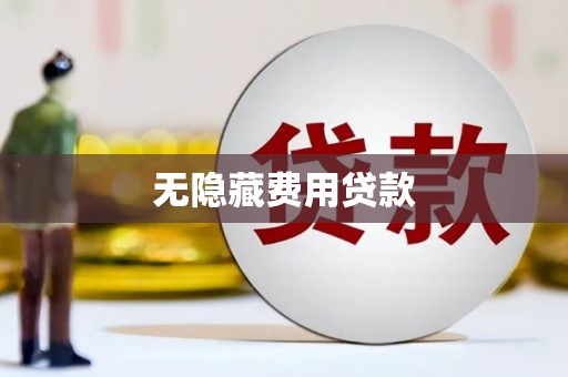 郾城无隐藏费用贷款