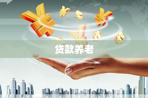 郾城贷款养老