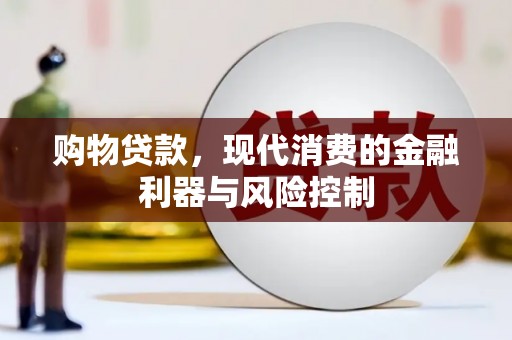 郾城购物贷款，现代消费的金融利器与风险控制