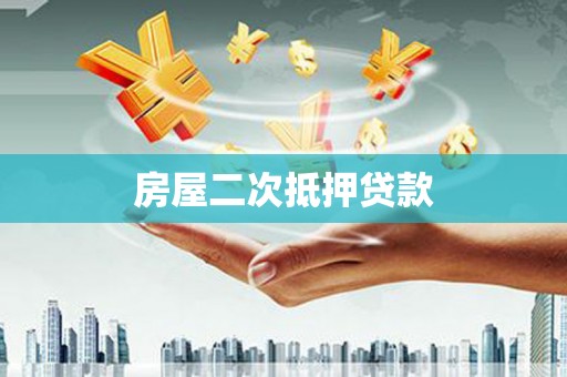 郾城房屋二次抵押贷款