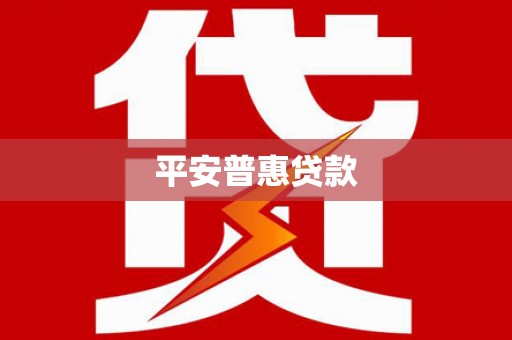 郾城平安普惠贷款