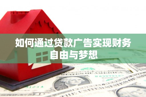郾城如何通过贷款广告实现财务自由与梦想